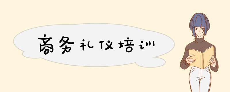 商务礼仪培训