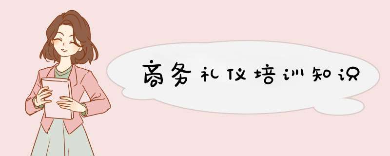 商务礼仪培训知识