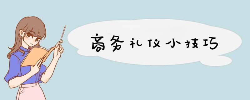 商务礼仪小技巧