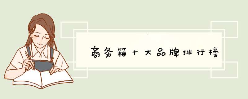 商务箱十大品牌排行榜
