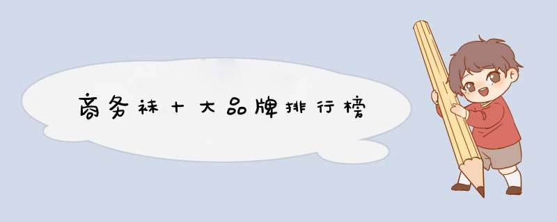 商务袜十大品牌排行榜