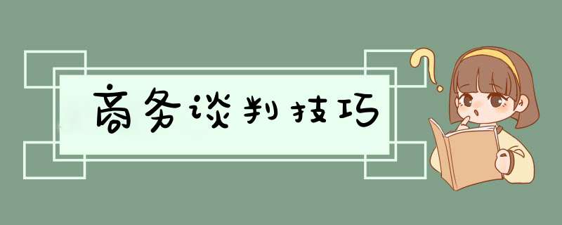 商务谈判技巧