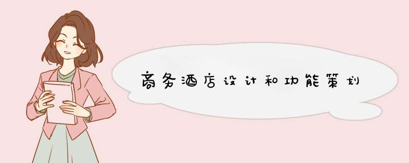 商务酒店设计和功能策划