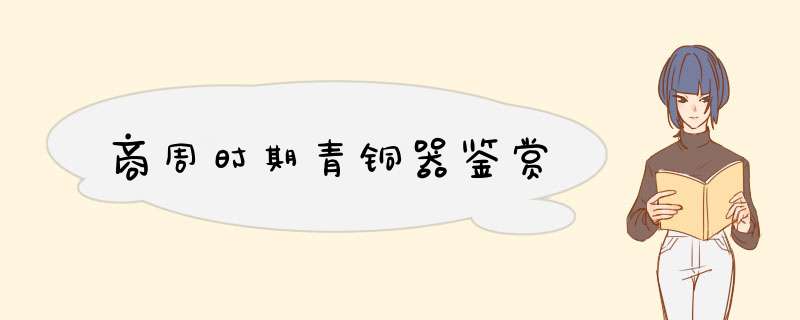 商周时期青铜器鉴赏