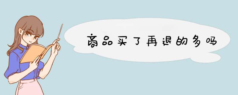 商品买了再退的多吗