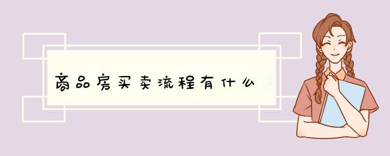 商品房买卖流程有什么