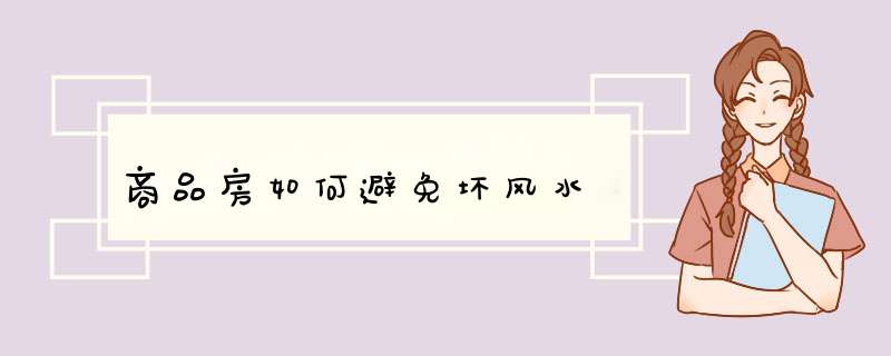 商品房如何避免坏风水