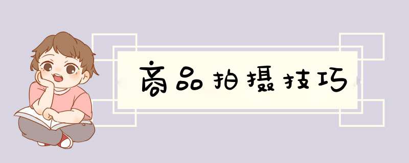 商品拍摄技巧