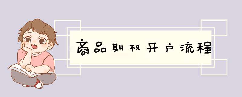 商品期权开户流程