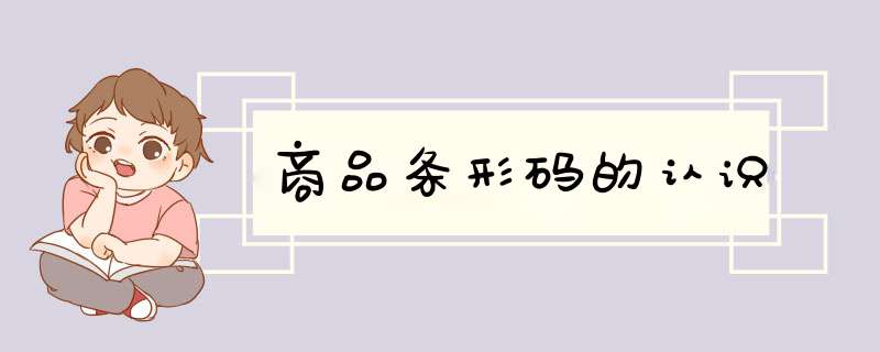 商品条形码的认识