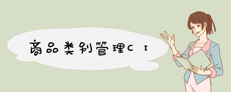 商品类别管理CI