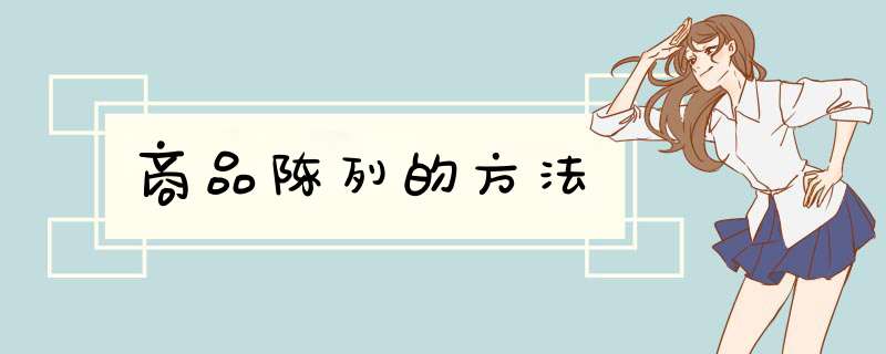 商品陈列的方法
