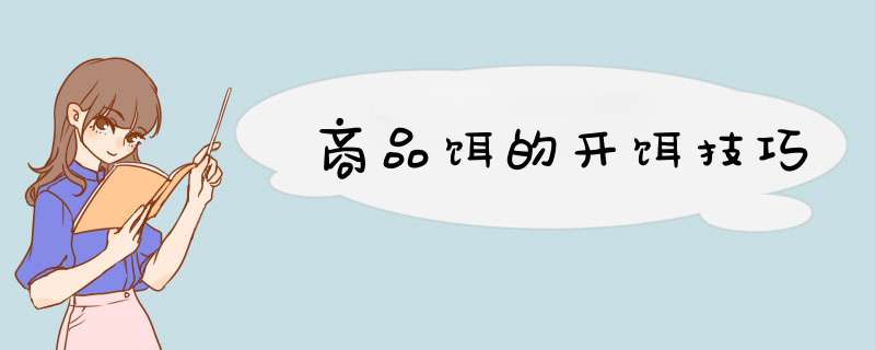 商品饵的开饵技巧