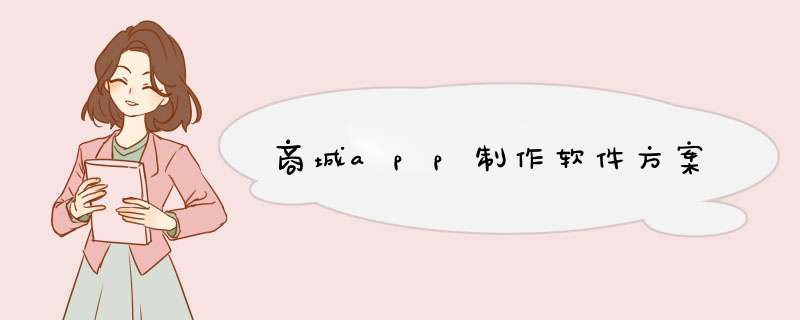 商城app制作软件方案
