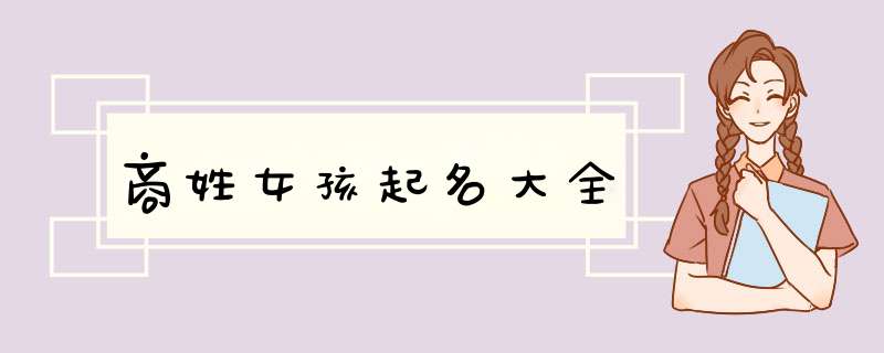 商姓女孩起名大全