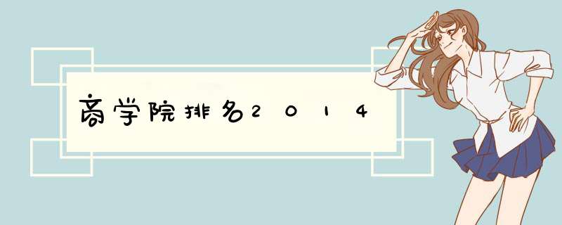 商学院排名2014