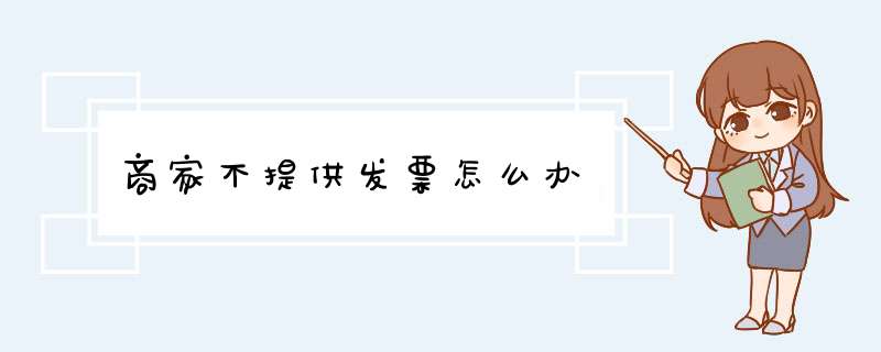 商家不提供发票怎么办