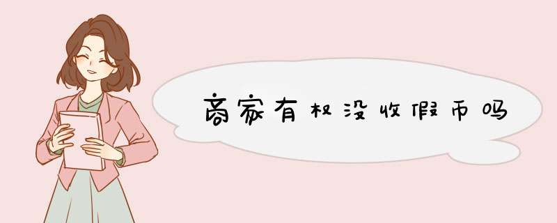 商家有权没收假币吗