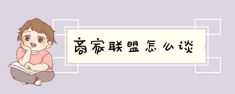 商家联盟怎么谈