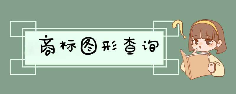 商标图形查询