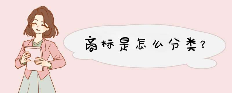 商标是怎么分类？