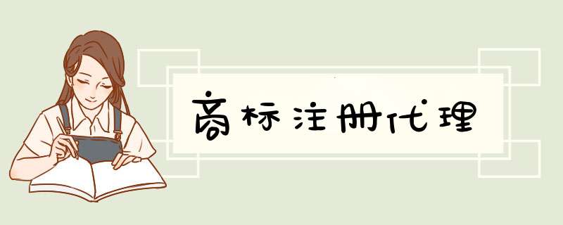 商标注册代理