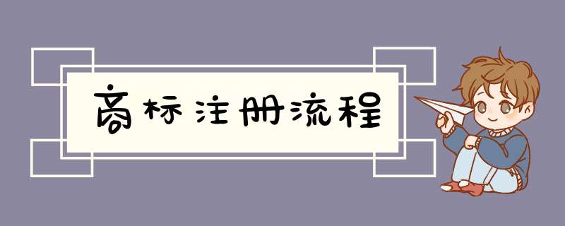 商标注册流程
