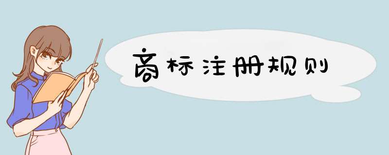 商标注册规则