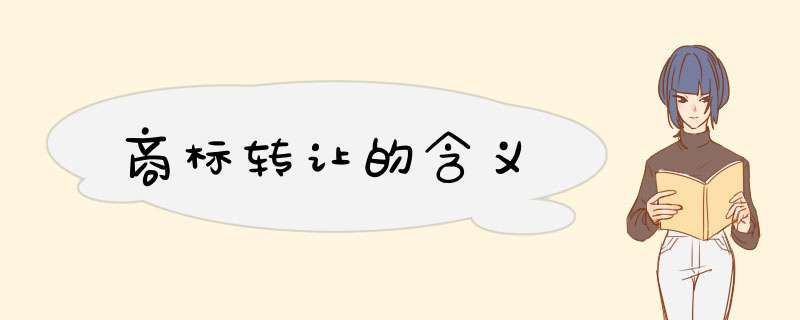 商标转让的含义