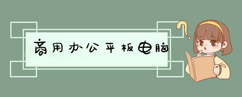 商用办公平板电脑