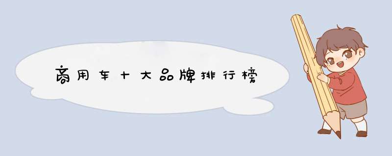 商用车十大品牌排行榜