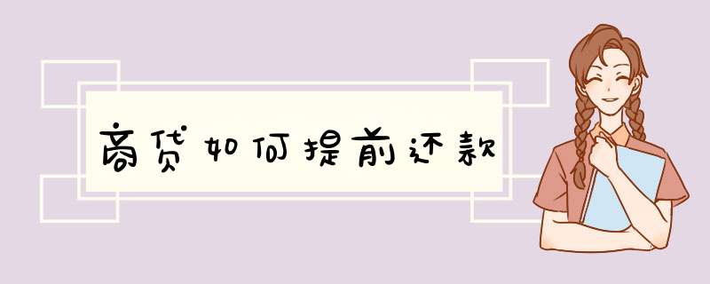 商贷如何提前还款