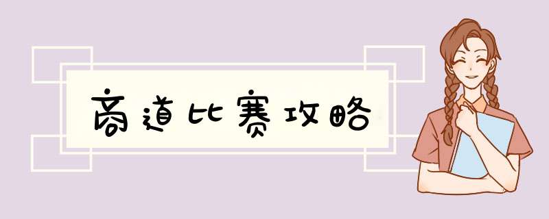 商道比赛攻略