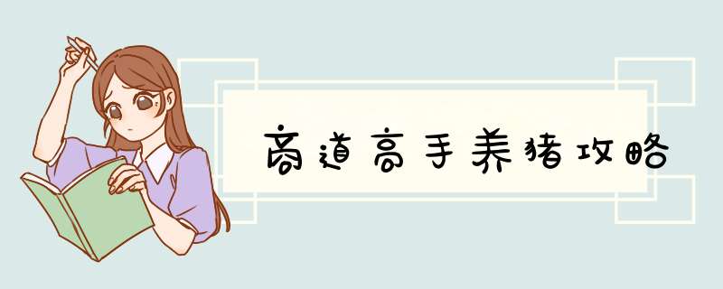 商道高手养猪攻略