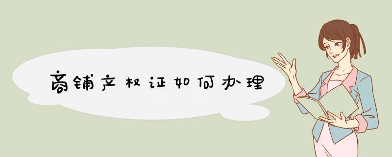 商铺产权证如何办理