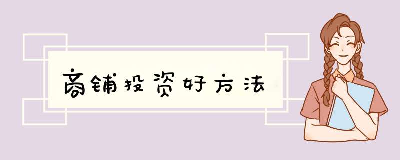 商铺投资好方法