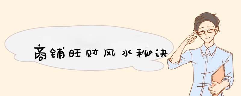 商铺旺财风水秘诀