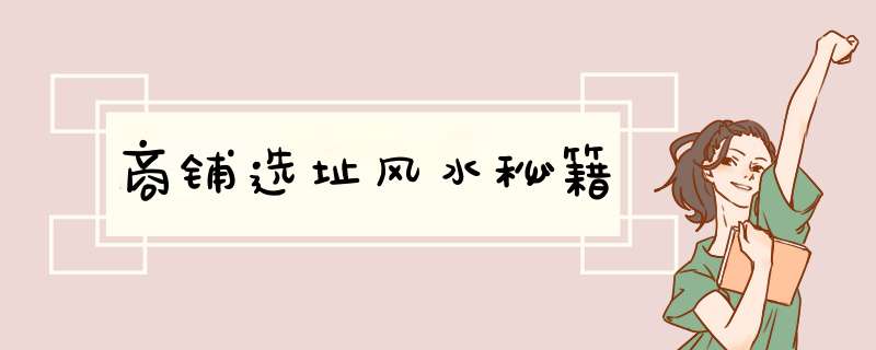 商铺选址风水秘籍