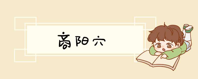 商阳穴
