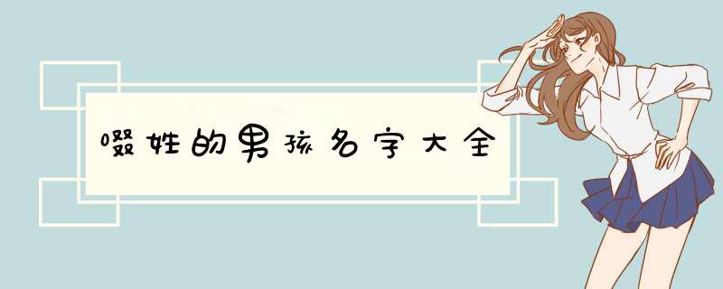 啜姓的男孩名字大全