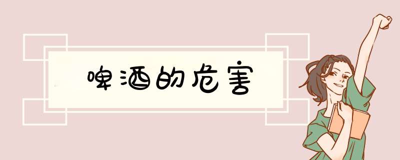 啤酒的危害