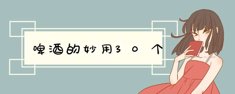 啤酒的妙用30个