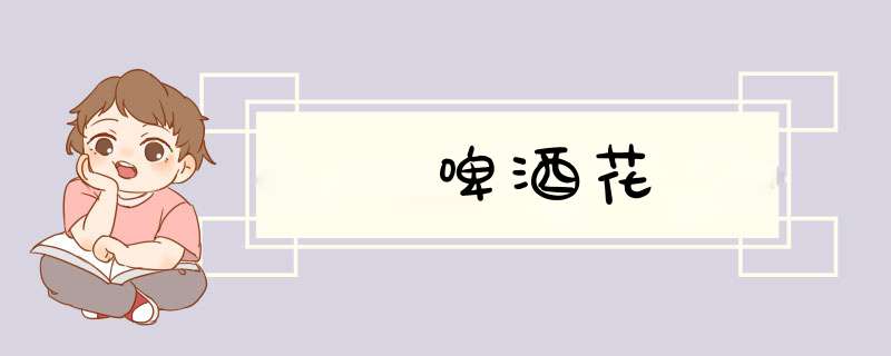 啤酒花