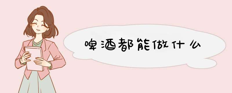 啤酒都能做什么