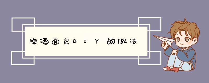啤酒面包DIY的做法