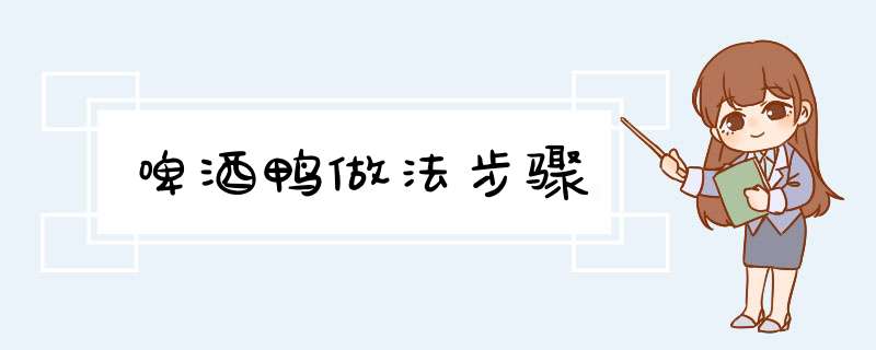 啤酒鸭做法步骤