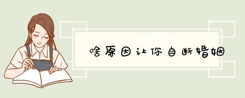 啥原因让你自断婚姻