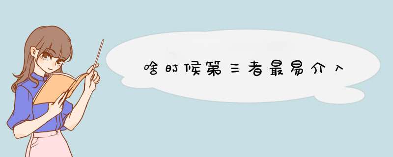 啥时候第三者最易介入