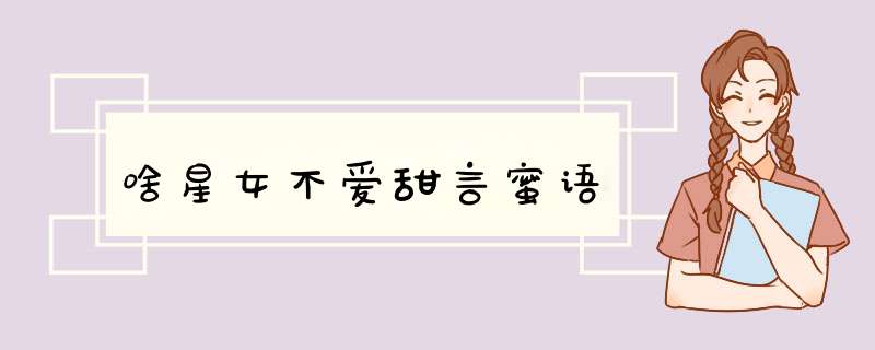 啥星女不爱甜言蜜语