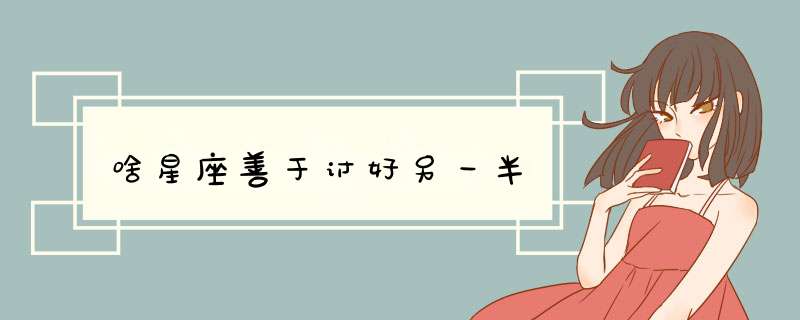啥星座善于讨好另一半